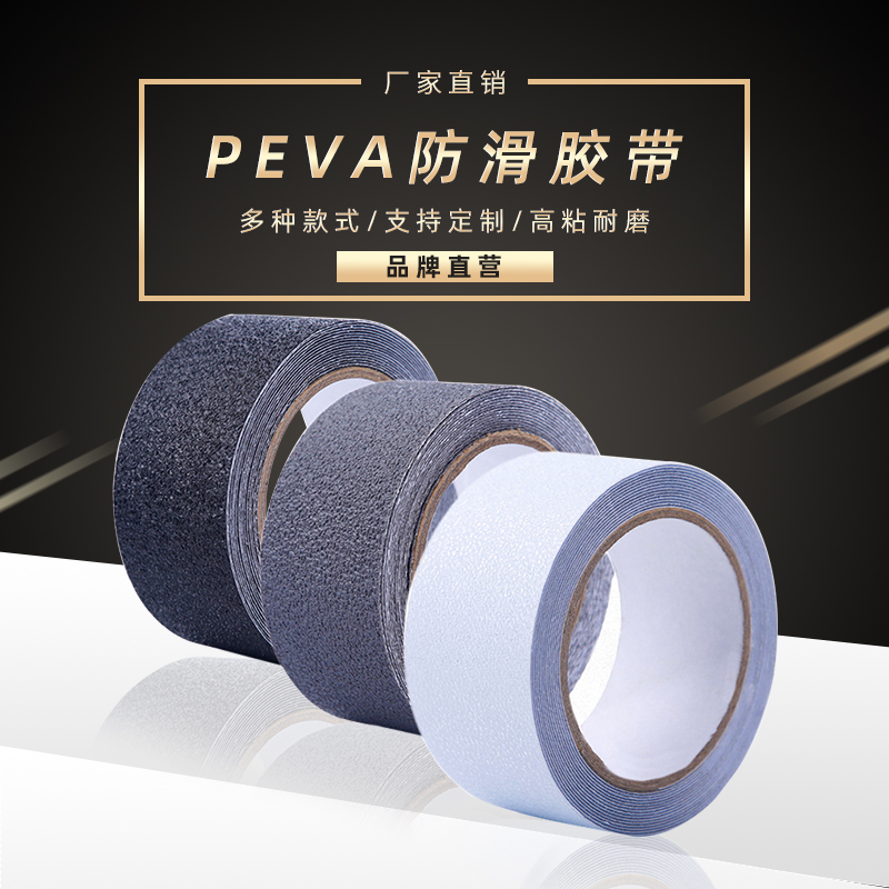 PEVA防滑膠帶